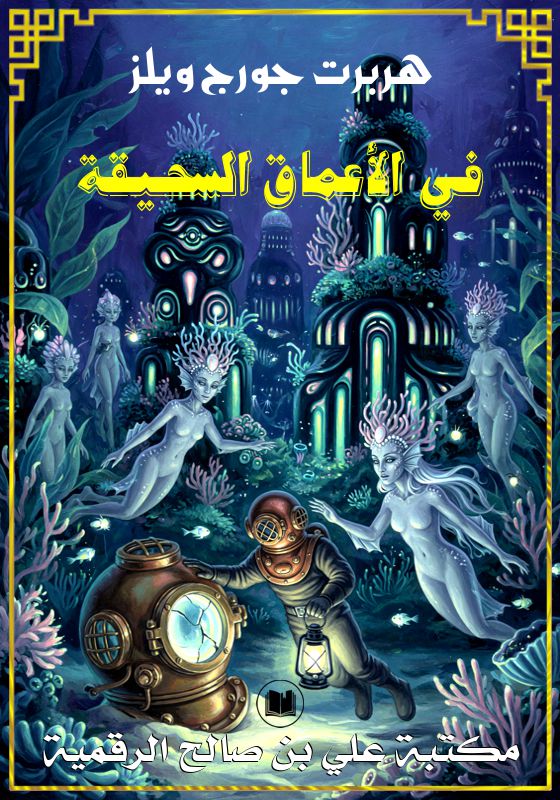 في الأعماق السحيقة، هربرت جورج ويلز