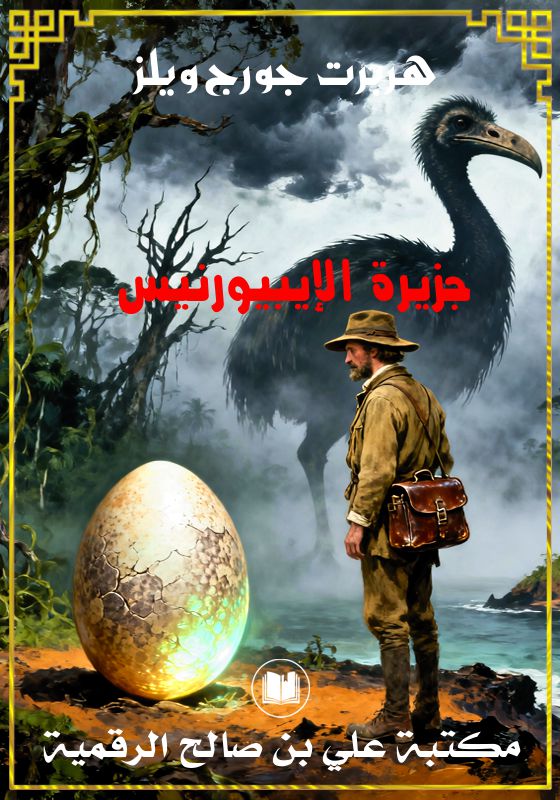 جزيرة الإيبيورنيس، هربرت جورج ويلز