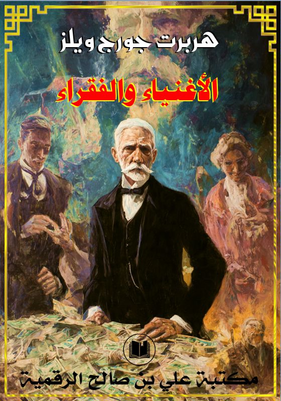 الأغنياء والفقراء، هربرت جورج ويلز