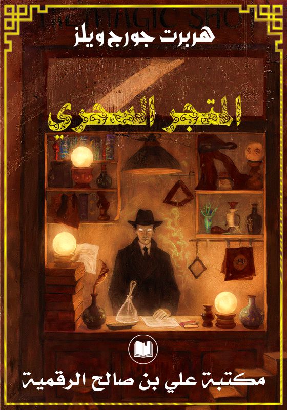 المتجر السحري، هربرت جورج ويلز