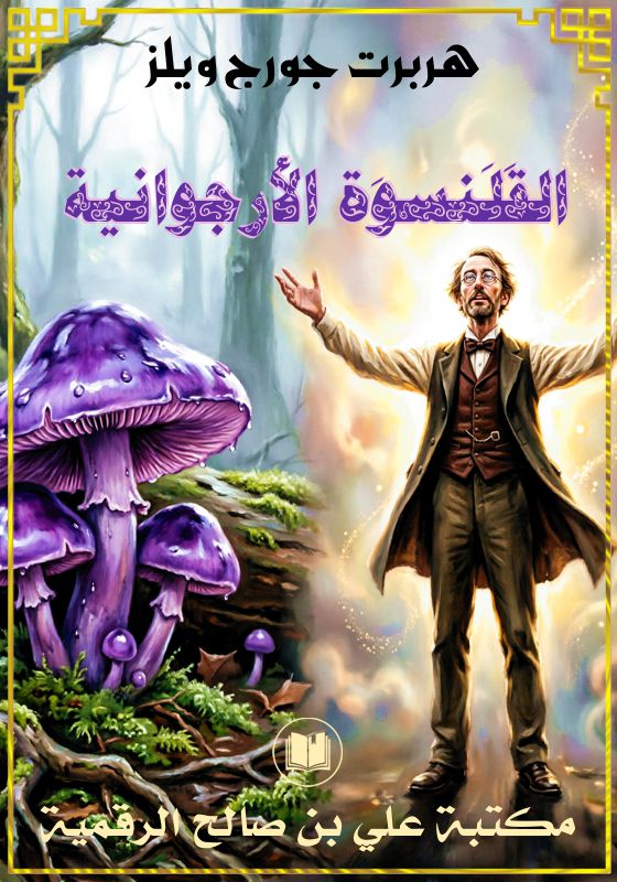 القَلَنسوَة الأُرجوانية، هربرت جورج ويلز