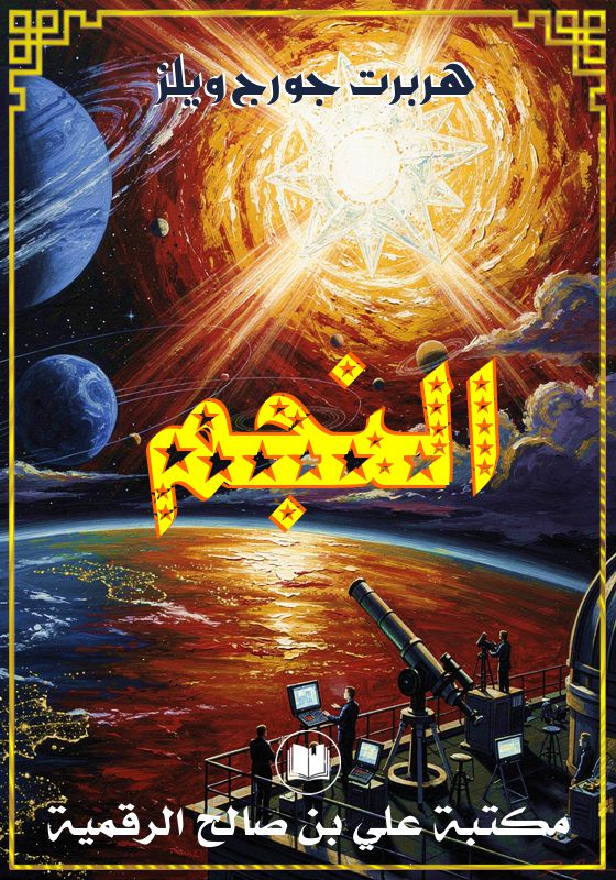 النجم، هربرت جورج ويلز