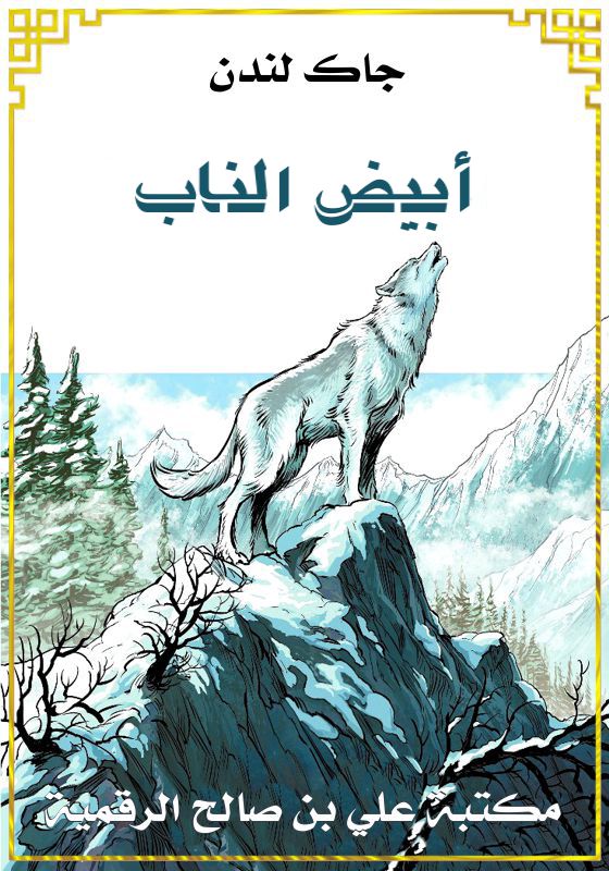 أبيض الناب، جاك لندن