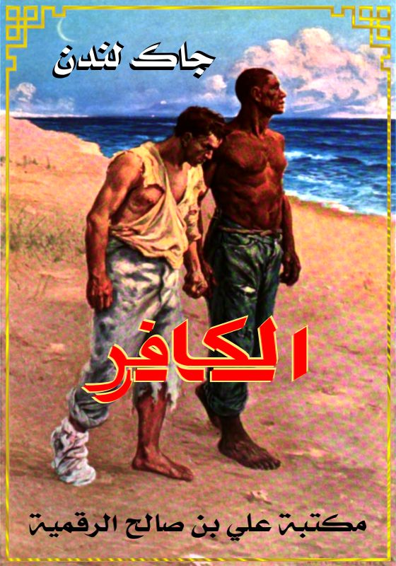 الكافر، جاك لندن