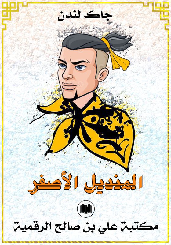 المنديل الأصفر، جاك لندن