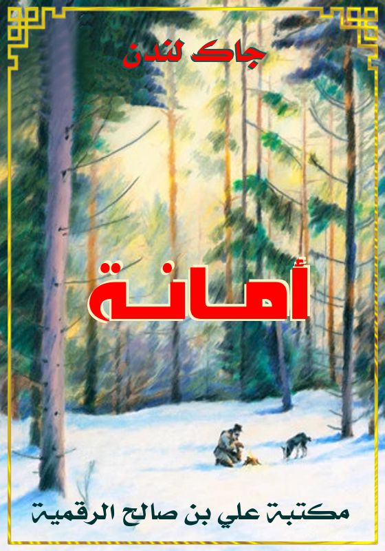 أمانة، جاك لندن