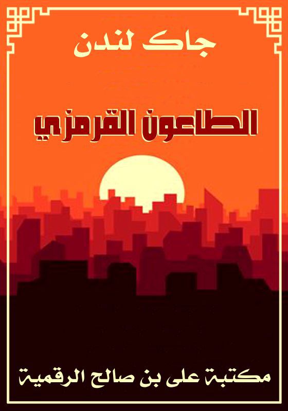 الطاعون القرمزي، جاك لندن