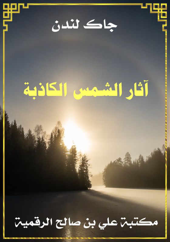 آثار الشمس الكاذبة، جاك لندن
