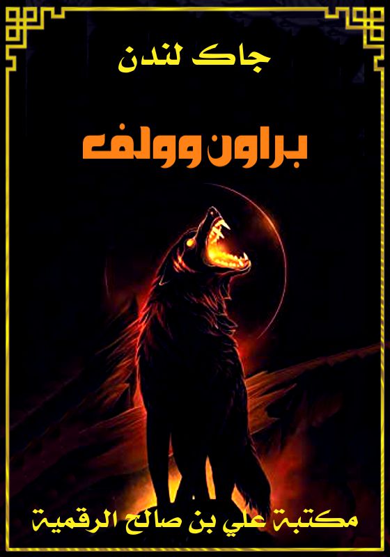 براون وولف، جاك لندن
