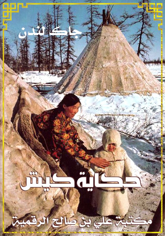 حكاية كيش، جاك لندن