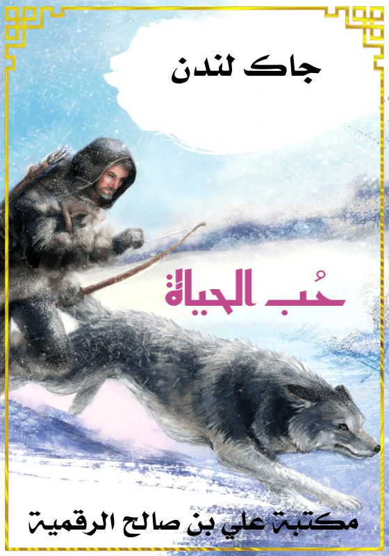 حُب الحياة، جاك لندن