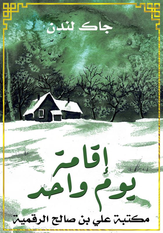 إقامة يوم واحد، جاك لندن