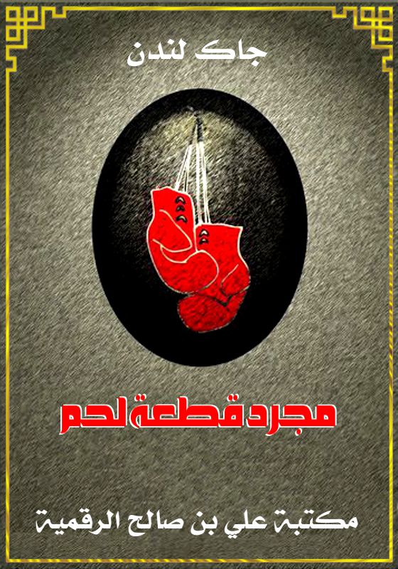 مجرد قطعة لحم، جاك لندن