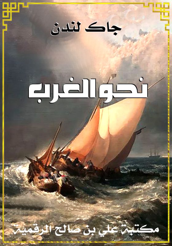 نحو الغرب، جاك لندن