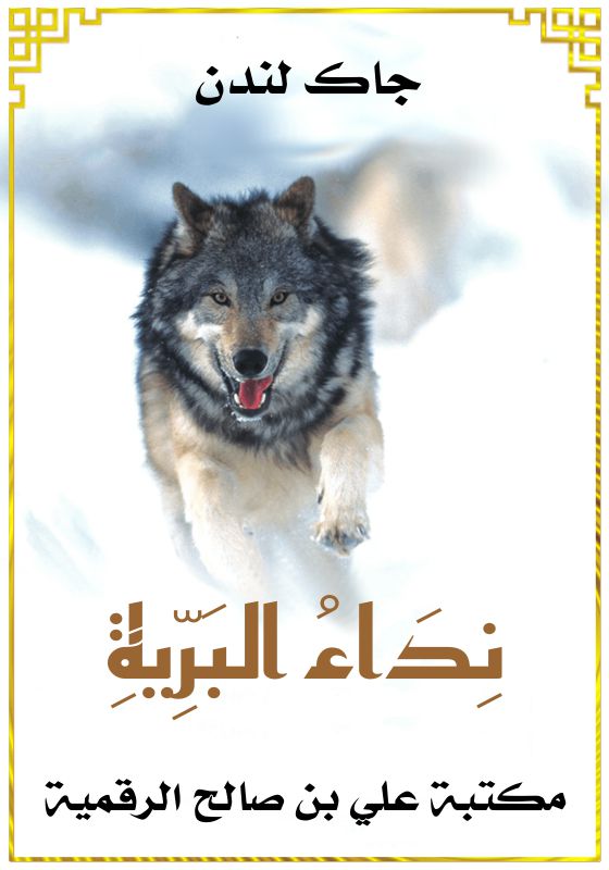 نداء البرية، جاك لندن
