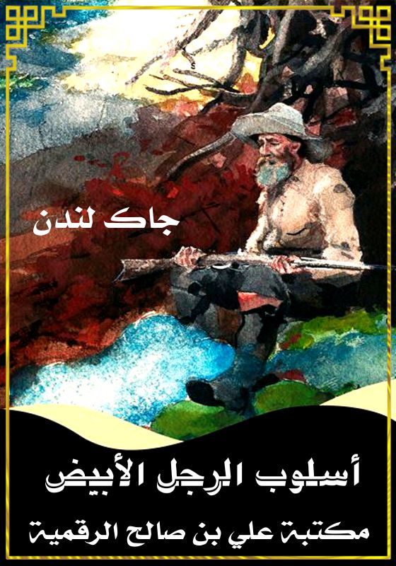 أسلوب الرجل الأبيض، جاك لندن