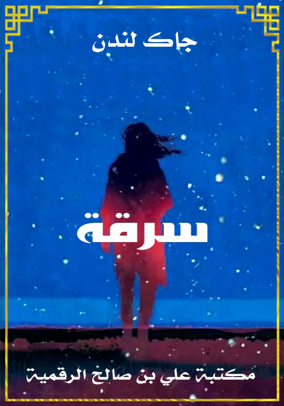 سرقة، جاك لندن