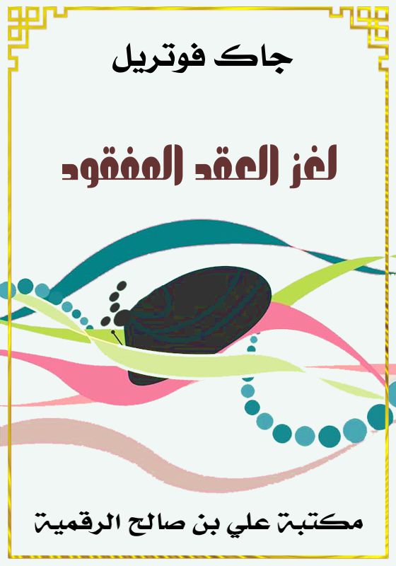لغز العِقد المفقود، جاك فوتريل