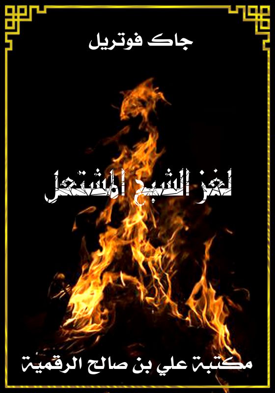 لغز الشبح المشتعل، جاك فوتريل