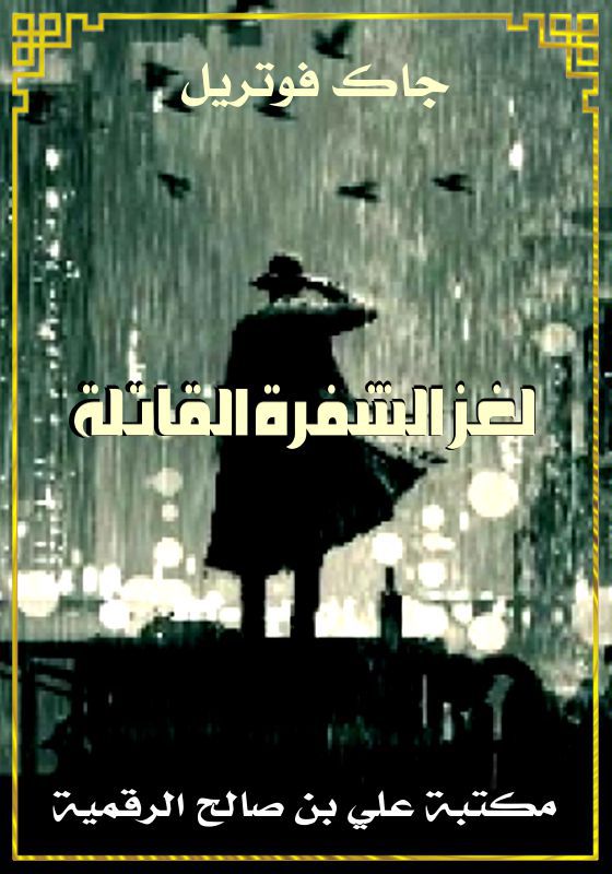 لغز الشفرة القاتلة، جاك فوتريل