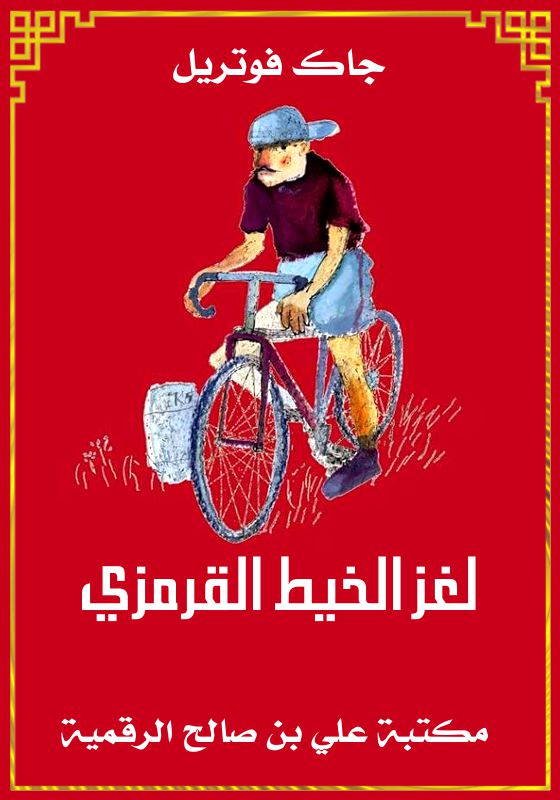 لغز الخيط القرمزي، جاك فوتريل