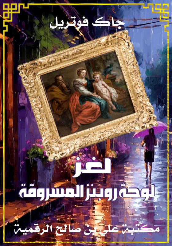 لغز لوحة روبنز المسروقة، جاك فوتريل
