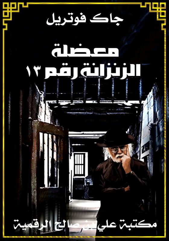 معضلة الزنزانة رقم ١٣، جاك فوتريل