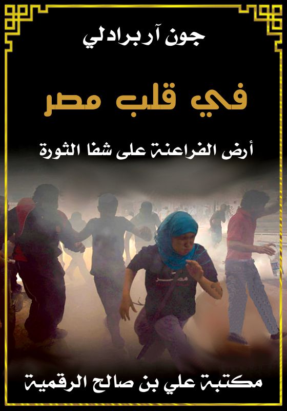 في قلب مصر، أرض الفراعنة على شفا الثورة، جون آر برادلي