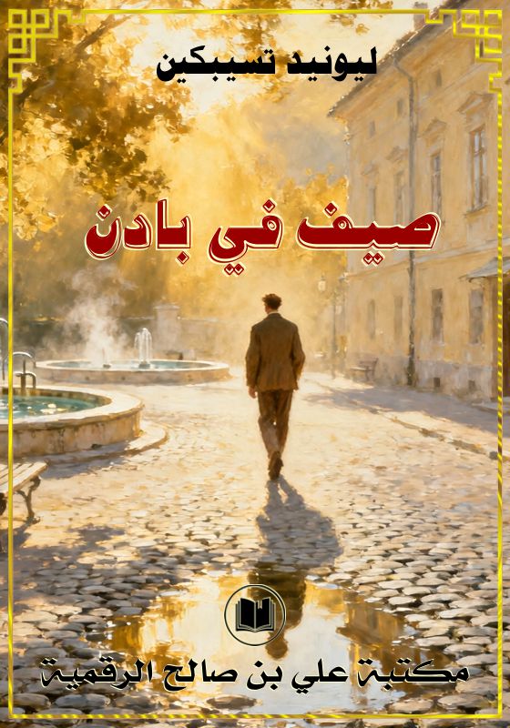 صيف في بادن، ليونيد تسيبكين