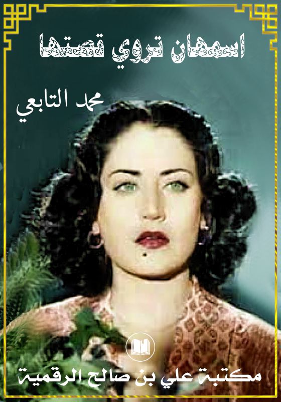 اسمهان تروي قصتها، محمد التابعي