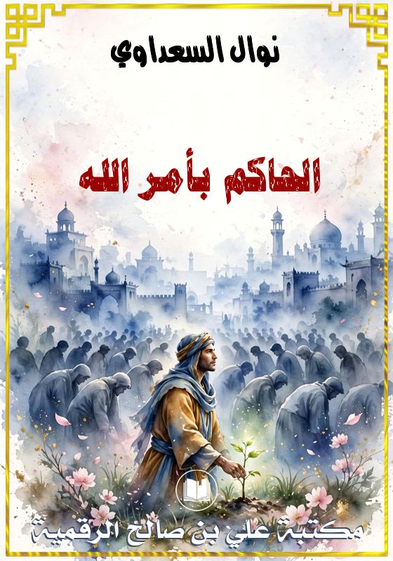 الحاكم بأمر الله، نوال السعداوي