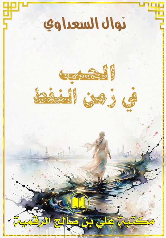 الحب في زمن النفط، نوال السعداوي