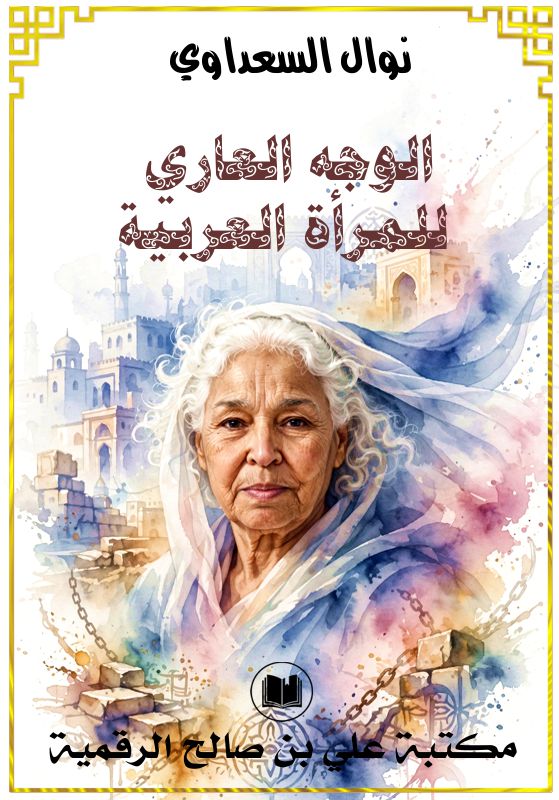 الوجه العاري للمرأة العربية، نوال السعداوي