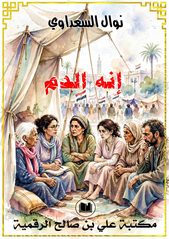إنه الدم، نوال السعداوي