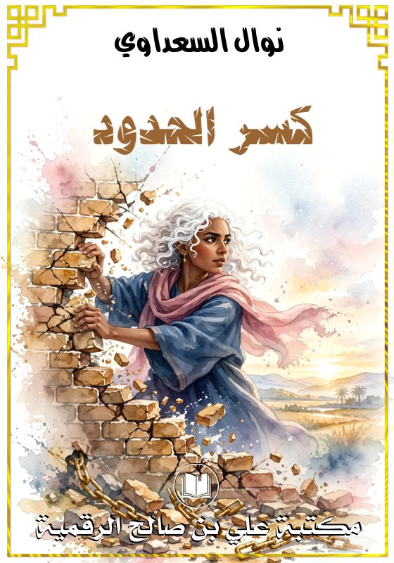 كسر الحدود، نوال السعداوي
