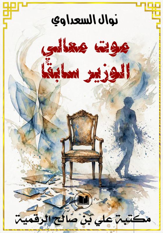 موت معالي الوزير سابقًا، نوال السعداوي