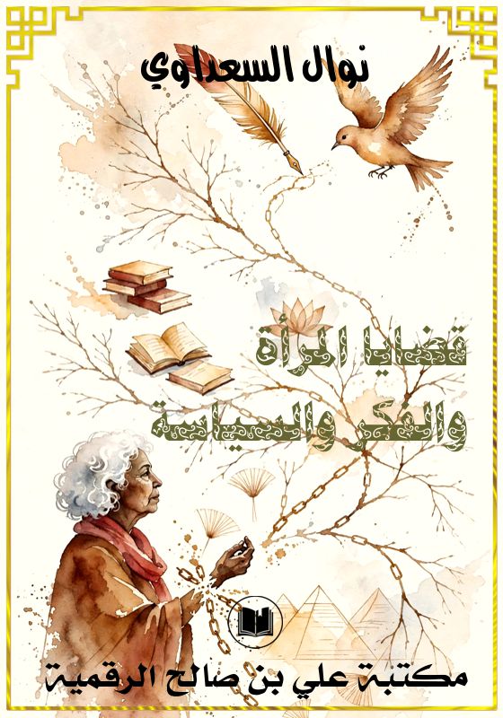قضايا المرأة والفكر والسياسة