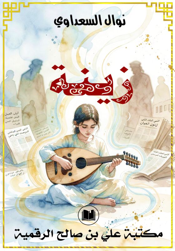 زينة، نوال السعداوي