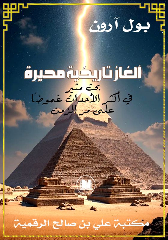 ألغاز تاريخية محيرة، بحث مثير في أكثر الأحداث غموضًا على مر الزمن، بول أرون
