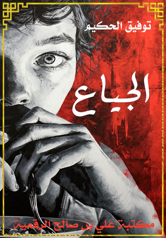 الجياع، توفيق الحكيم