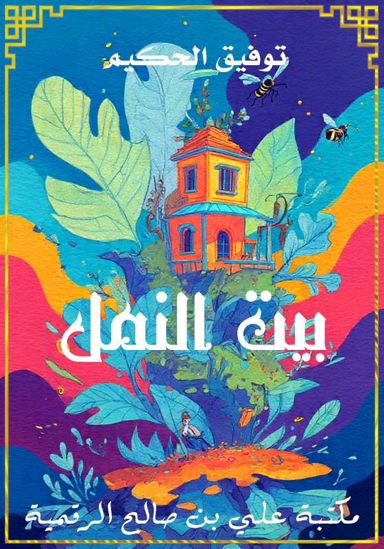 بيت النمل، توفيق الحكيم