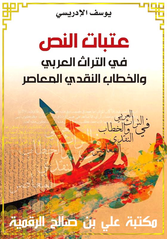 عتبات النص، في التراث العربي و الخطاب النقدي المعاصر، يوسف الادريسي