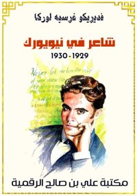 شاعر في نيويورك 1929-1930، فدي...