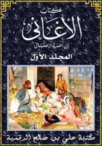 كتاب الأغاني، النّـصّ الكـامـل...