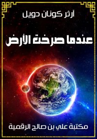 عندما صرخت الأرض، آرثر كونان د...