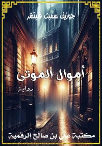 أموال الموتى، جوزيف سميث فليتش...