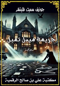 جريمة ميدل تمبل، جوزيف سميث فل...