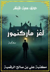 لغز ماركنمور، جوزيف سميث فليتش...