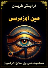 عين أوزيريس، آر أوستن فريمان