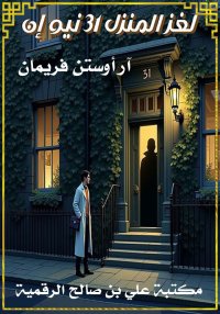 لغز المنزل ٣١ نيو إن، آر أوستن...